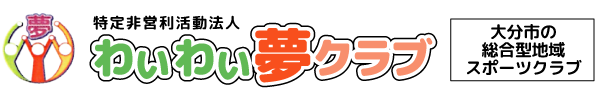 わいわい夢クラブ