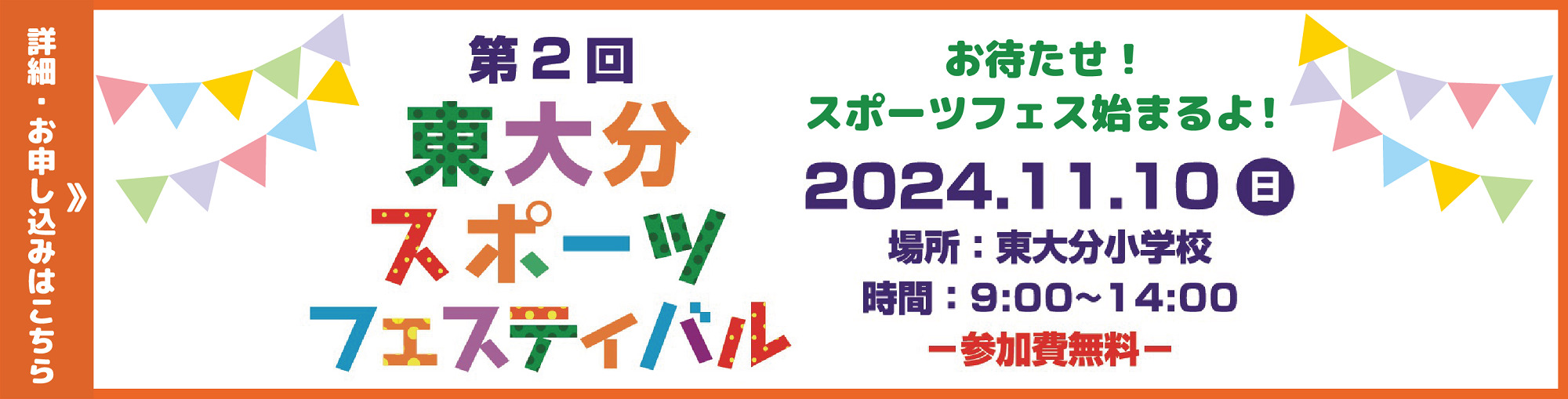 第2回東大分スポーツフェスティバルのご案内