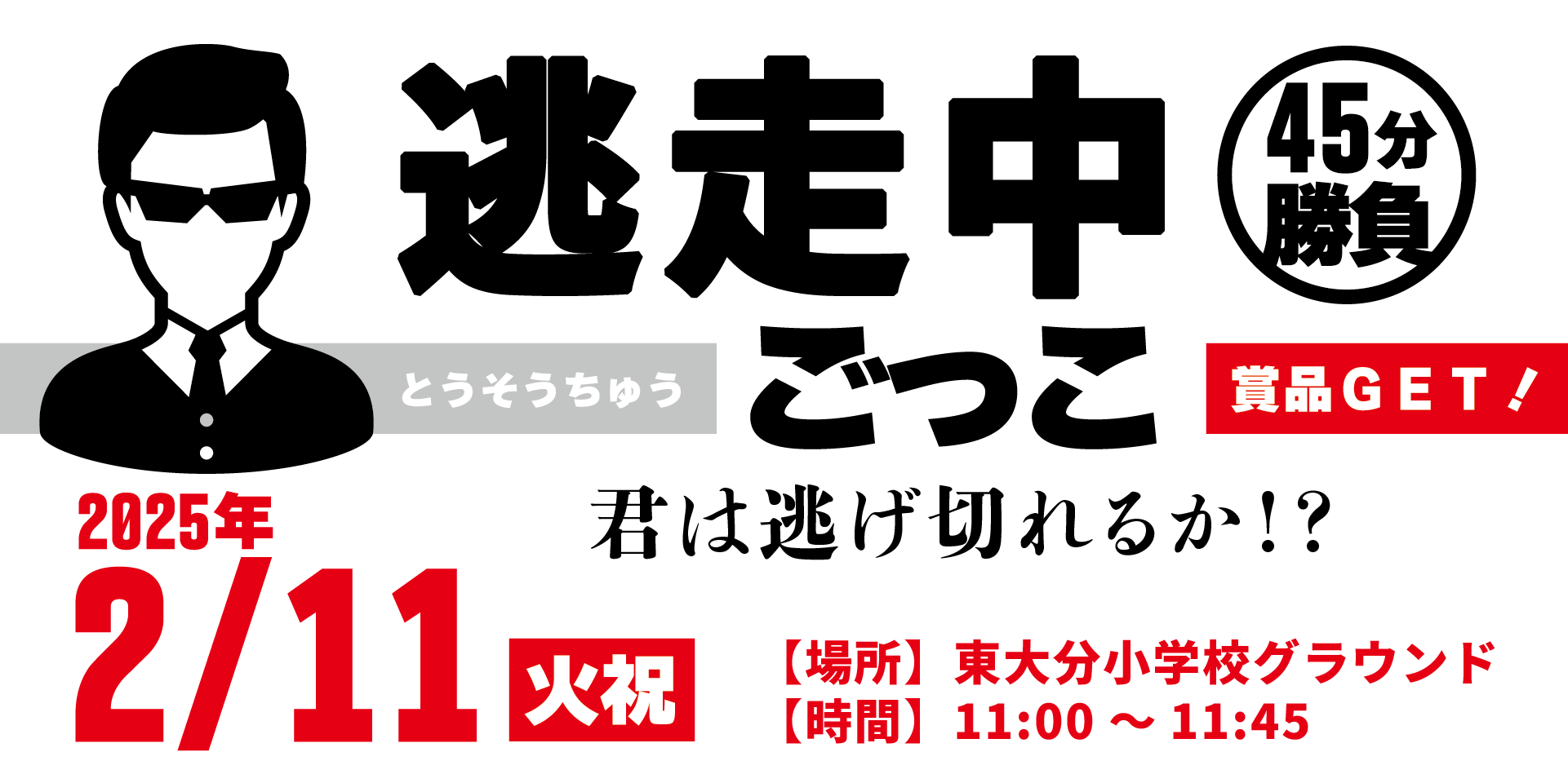 逃走中ごっこ開催のご案内