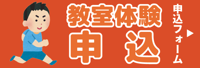 教室体験申込